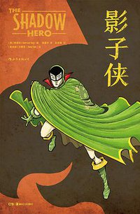 影子侠 (后浪丨湖南美术出版社 2018)