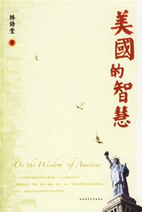 美国的智慧 (陕西师范大学出版社 2007)