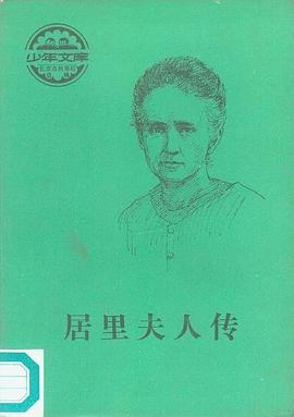 居里夫人传