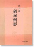 劍河倒影 (牛津大學出版社 2003)