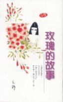 玫瑰的故事 (天地圖書 1981)