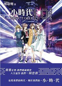 小時代1.0折紙時代 (青马文化 2011)