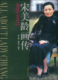 宋美龄画传 (作家出版社 2008)