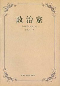 政治家 (北京广播学院出版社 1994)