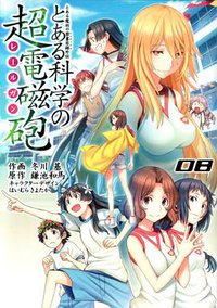 とある科学の超電磁砲 8 (アスキー・メディアワークス発行/角川グループパブリッシング発売 2012)