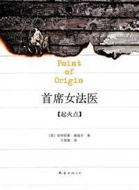 首席女法医9 (南海出版公司 2011)