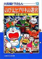大長編ドラえもん
