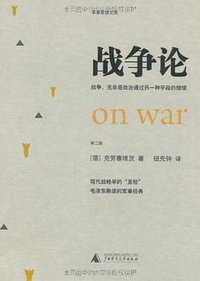 战争论 (广西师范大学出版社 2003)