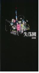 失落園