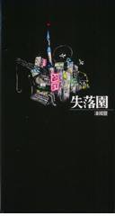 失落園