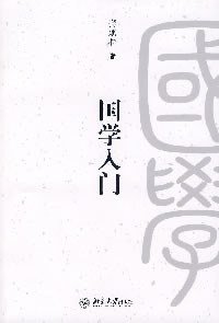 国学入门 (北京大学出版社 2007)