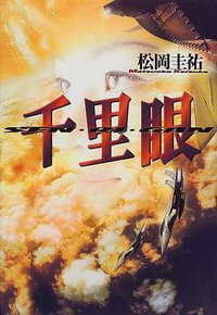 千里眼 (小学館 1999)