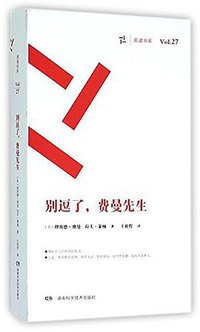 别逗了，费曼先生 (湖南科学技术出版社 2016)