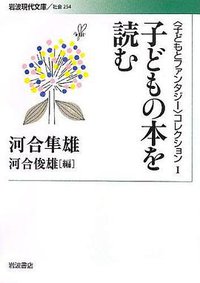 子どもの本を読む (岩波書店 2013)