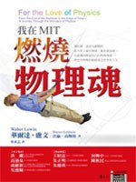 我在MIT燃燒物理魂 (遠流出版 2012)