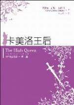 亞法隆迷霧四部曲之二：卡美洛王后