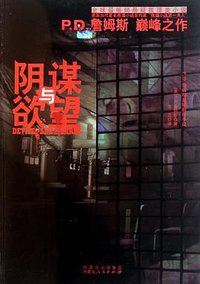 阴谋与欲望 (内蒙古人民出版社 2011)