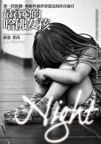 最貧窮的哈佛女孩 (商周出版 2011)