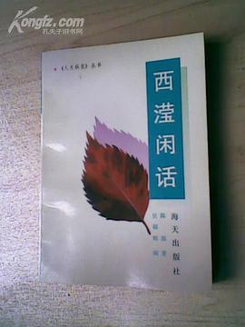 西滢闲话