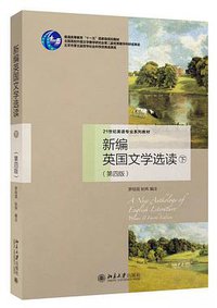 新编英国文学选读（第四版）下 (北京大学出版社 2016)