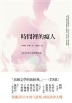 時間裡的癡人