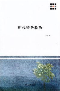 明代特务政治 (上海书店出版社 2011)