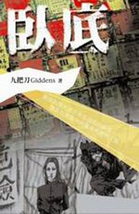 臥底 (蓋亞 2005)