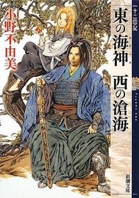 東の海神 西の滄海  十二国記 (新潮社 2012)