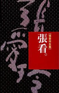 張看 (皇冠文化出版有限公司 2002)