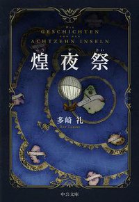 煌夜祭 (中央公論新社 2013)