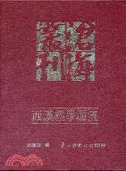 西漢經學源流