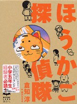 ほうかご探偵隊