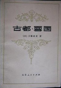 古都·雪国 (山东人民出版社 1981)