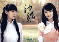 沙漏Ⅲ (当代世界出版社 2007)