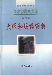 大师和玛格丽特 (作家出版社 1998)