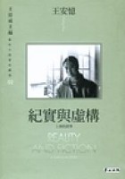 紀實與虛構
