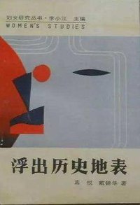 浮出历史地表 (河南人民出版社 1989)