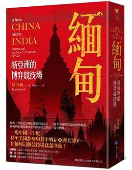緬甸,新亞洲的博弈競技場