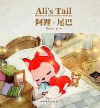 阿狸·尾巴 (中国华侨出版社 2013)