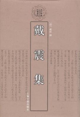 戴震集