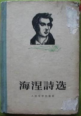 海涅诗选