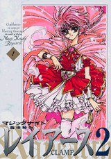 新装版 魔法騎士レイアース２ 01 (講談社 2003)