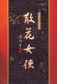 散花女侠 (广东旅游出版社 1996)