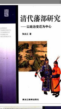 清代藩部研究 (黑龙江教育出版社 2001)