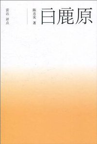 白鹿原 (文化艺术出版社 2010)