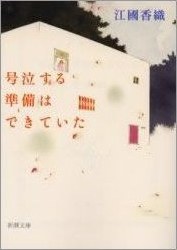 号泣する準備はできていた