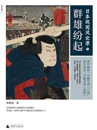 日本战国风云录（上） (广西师范大学出版社 2011)