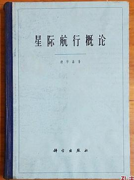 星际航行概论