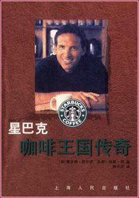 星巴克咖啡王国传奇 (上海人民出版社 2000)