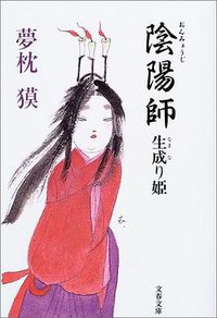 陰陽師生成り姫 (文藝春秋 2003)